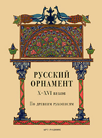 книга Російський орнамент X-XVI століть за стародавніми рукописами, автор: 